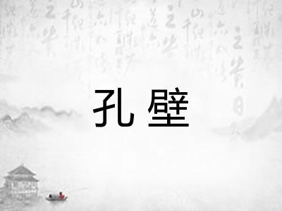 孔壁 孔壁
