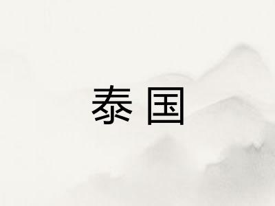 泰国 泰国