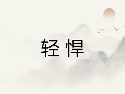 轻悍 轻悍