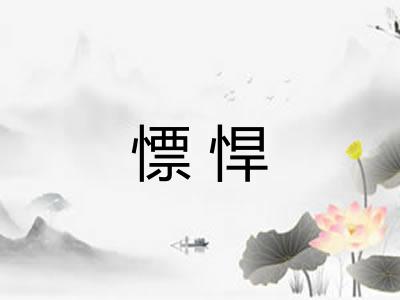 慓悍 慓悍