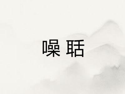 噪聒 噪聒
