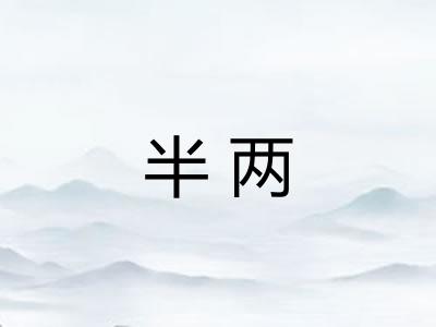 半两 半两
