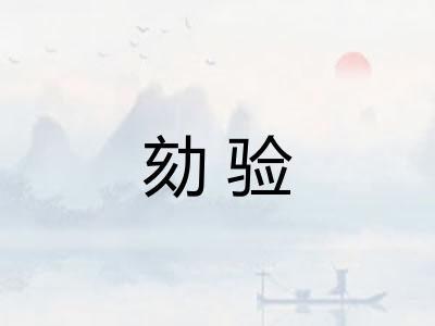 劾验 劾验