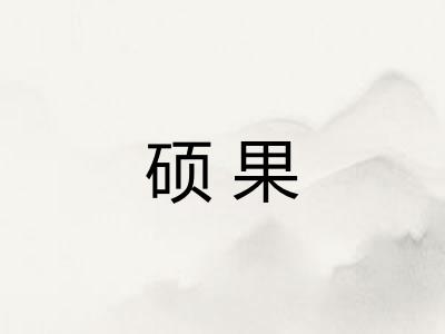硕果 硕果