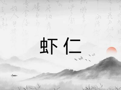 虾仁 虾仁