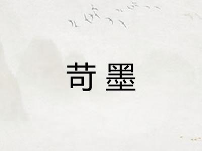 苛墨 苛墨