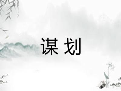 谋划 谋划