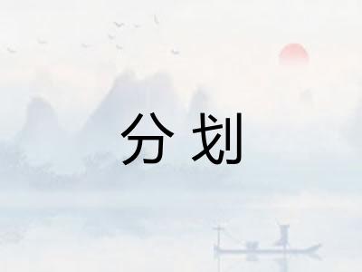 分划 分划