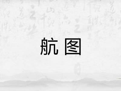 航图 航图