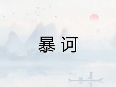 暴诃 暴诃