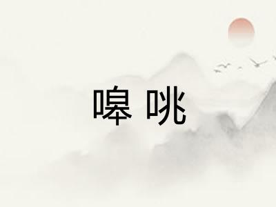 嗥咷 嗥咷