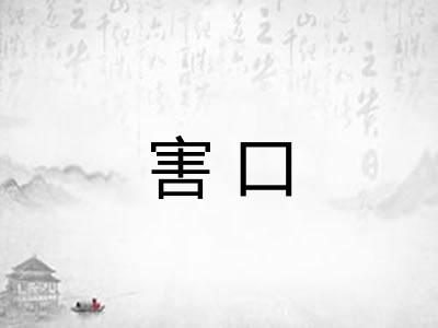 害口 害口