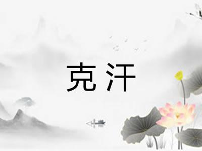 克汗 克汗