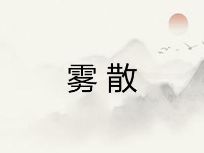 雾散 雾散