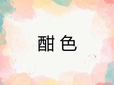 酣色 酣色