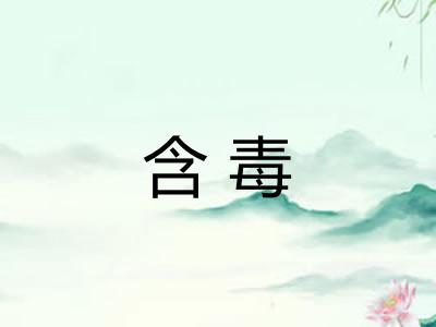 含毒 含毒
