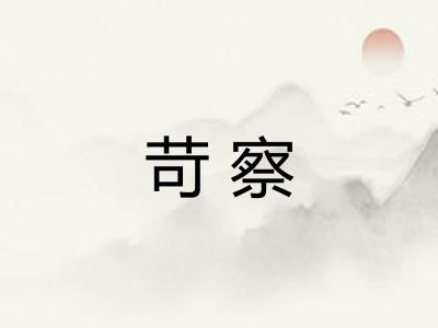 苛察 苛察