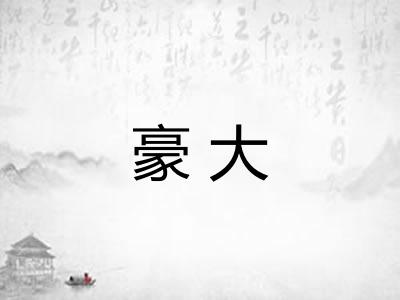 豪大 豪大