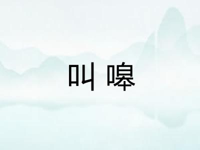 叫嗥 叫嗥
