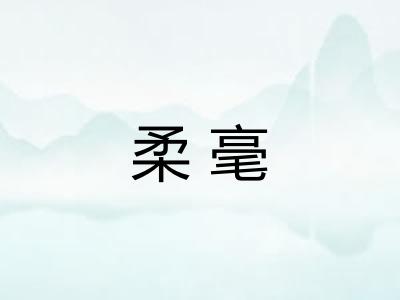 柔毫 柔毫