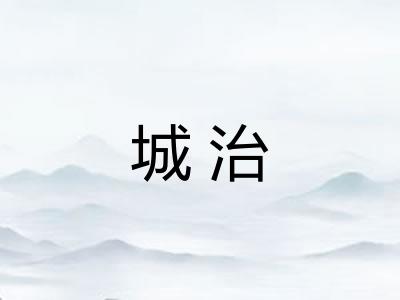 城治 城治