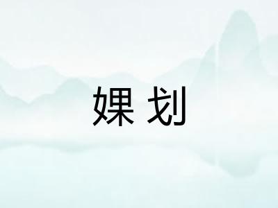 婐划 婐划