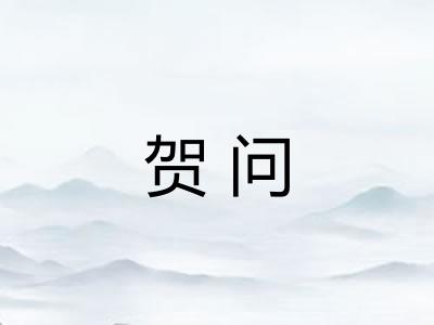 贺问 贺问