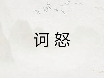 诃怒 诃怒