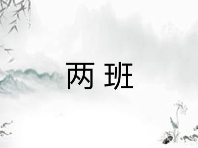 两班 两班
