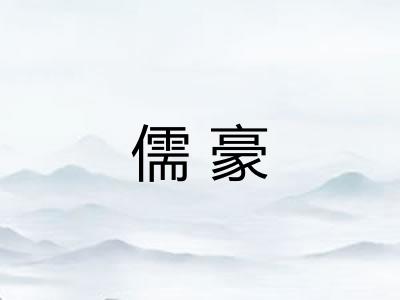 儒豪 儒豪