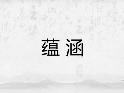 蕴涵 蕴涵