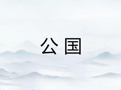 公国 公国