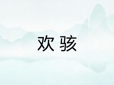 欢骇 欢骇