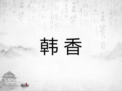 韩香 韩香