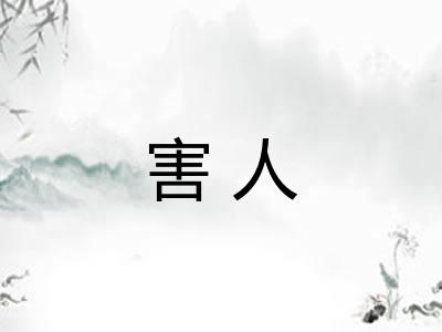 害人 害人