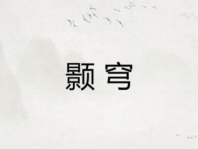 颢穹 颢穹