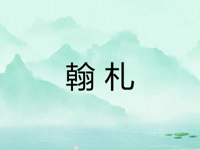 翰札 翰札