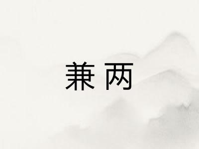 兼两 兼两