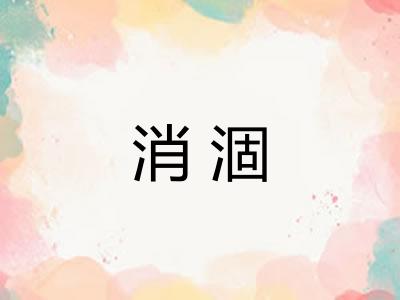 消涸 消涸