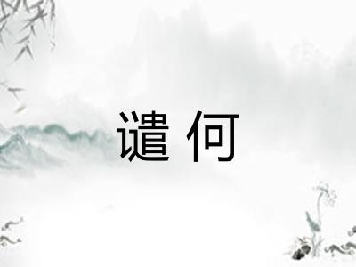 谴何 谴何