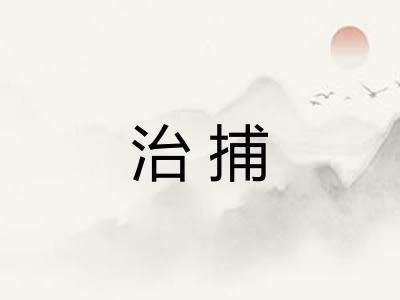 治捕 治捕