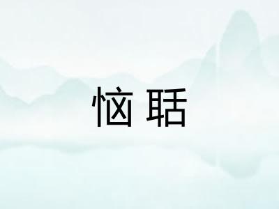 恼聒 恼聒