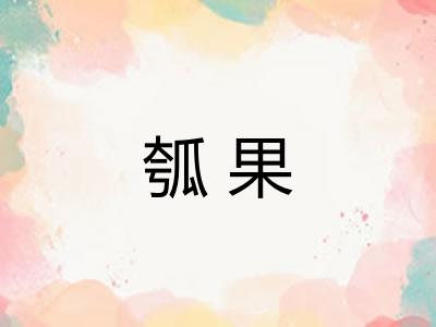 瓠果 瓠果