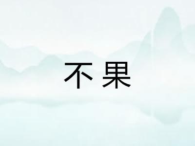 不果 不果