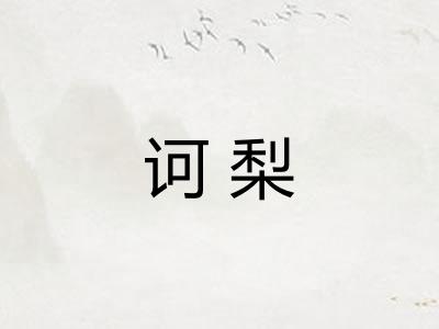 诃梨 诃梨