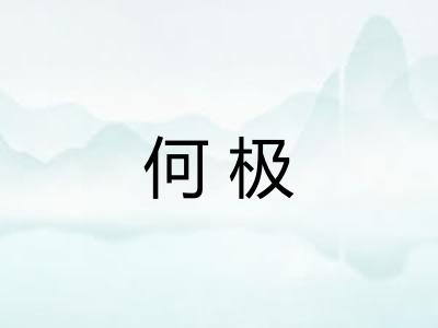 何极 何极