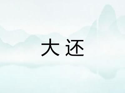 大还 大还