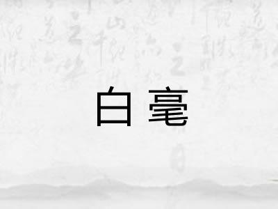 白毫 白毫