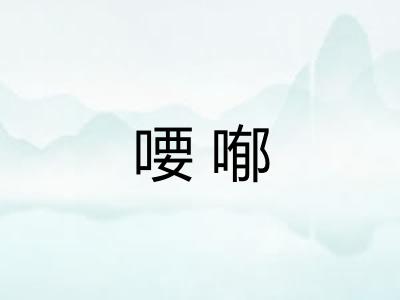 喓喐 喓喐