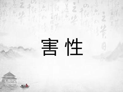 害性 害性